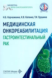 Медицинская онкореабилитация. Гастроинтестинальный рак