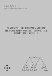 Математический механизм независимого возникновения природы и жизни