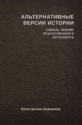 Альтернативные версии истории сквозь призму искусственного интеллекта
