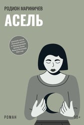 Асель: роман