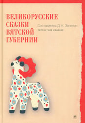 Великорусские сказки Вятской губернии