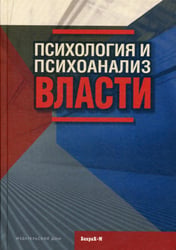 Психология и психоанализ власти