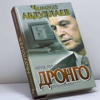 Крах лицедея. Дронго