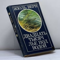 Двадцать тысяч лье под водой