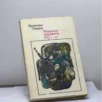 Реквием каравану PQ-17