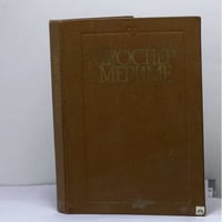 Хроника царствования Карла IX. Коломба