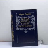 Когда король губит Францию