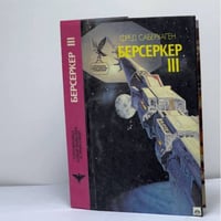 Берсеркер-III: Романы