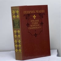 Зрелые годы короля Генриха IV