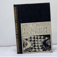 хрестоматия по ощущению и восприятию