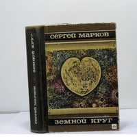 Земной круг