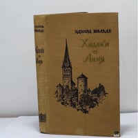 Ходоки из Ания