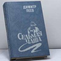 Седьмая чаша