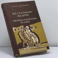 Господа Головлевы. Сказки