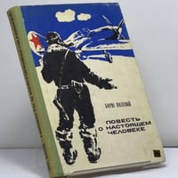 Повесть о настоящем человеке