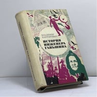 История инженера Ганьшина