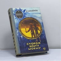Сторож брату моему