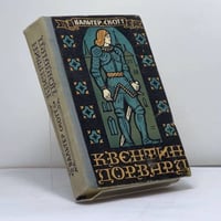 Квентин Дорвард