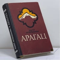 АРАГАЦ