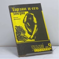 Тарзан и его звери