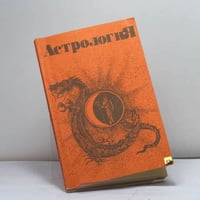 Астрология: Учебно-методическое пособие