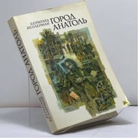 Город Анатоль
