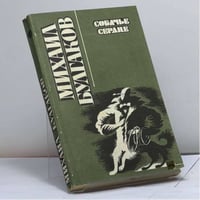 Собачье сердце. Повести, рассказы