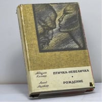 Птичка-невеличка. Рождение
