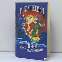 Шпион против алхимиков