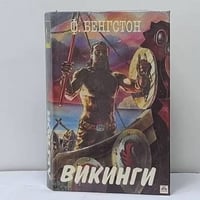 Викинги