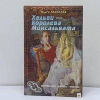 Хельви — королева Монсальвата