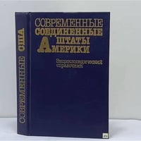 Современные Соединенные Штаты Америки