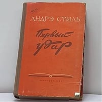 Первый удар