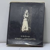 Ромео и Джульетта