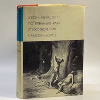 Потерянный рай. Стихотворения. Самсон-борец