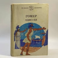 Одиссея