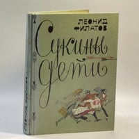 Сукины дети