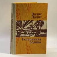 Потерянная родина
