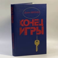 Конец игры