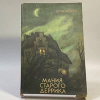 Мания старого Деррика