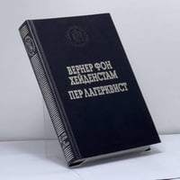 Вернер фон Хейденстам. Воины Карла XII. Пер Лагерквист. Улыбка вечности