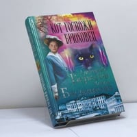 Кот госпожи Брюховец