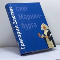 Снег Мариенбурга