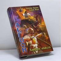 Легион. Карфаген атакует