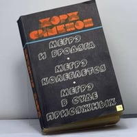 Мегрэ и бродяга. Мегрэ колеблется. Мегрэ в суде. Мегрэ и присяжные. Романы