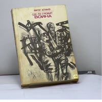 Где-то гремит война: Повести и рассказы