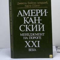 Американский менеджмент на пороге XXI века