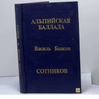 Альпийская баллада. Сотников