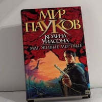 Живые мертвые