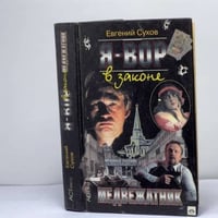 Я — вор в законе. Медвежатник